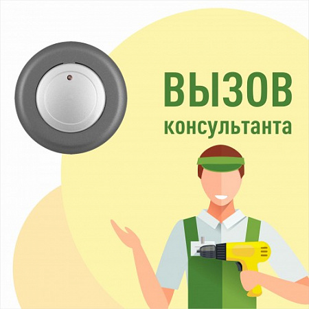 Табличка "Вызов консультанта"